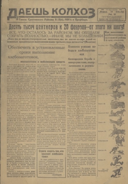 Даёшь колхоз : газета Сростинского Райкома ВКП(б), РИКа и профбюро. - 1931. - № 2 (15 февраля)