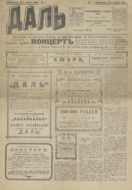 Даль : общественно-политическая и литературная газета. - 1906. - № 1 (16 апреля)