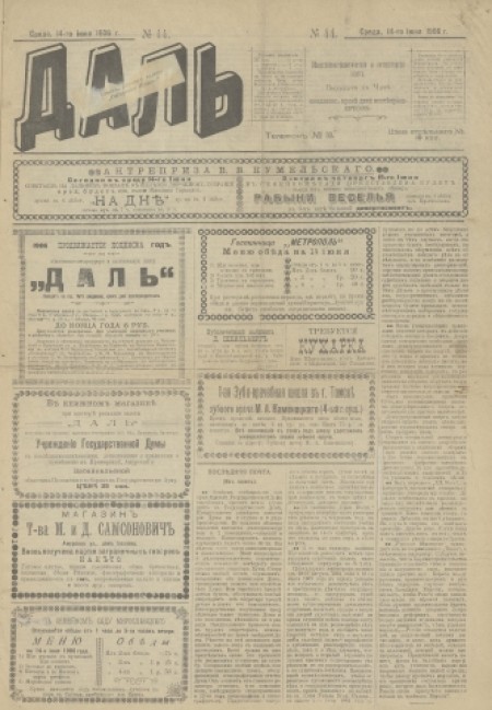 Даль : общественно-политическая и литературная газета. - 1906. - № 44 (14 июня)