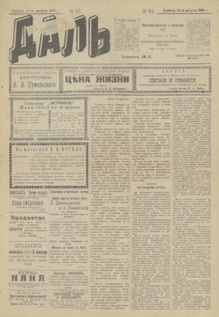 Даль : общественно-политическая и литературная газета. - 1906. - № 91 (12 августа)