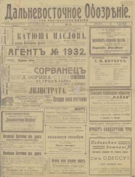 Дальневосточное обозрение : газета. - 1919. - № 23 (28 марта)