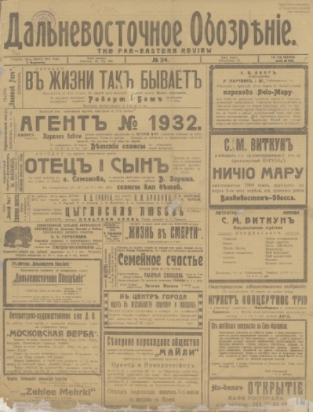 Дальневосточное обозрение : газета. - 1919. - № 24 (29 марта)