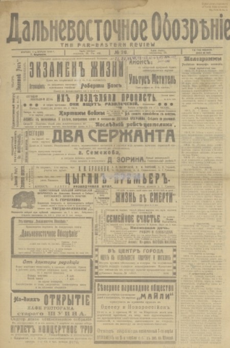 Дальневосточное обозрение : газета. - 1919. - № 26 (1 апреля)