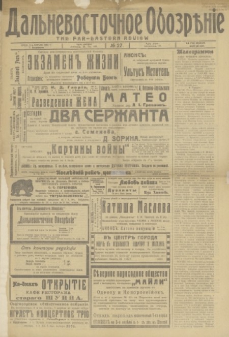 Дальневосточное обозрение : газета. - 1919. - № 27 (2 апреля)