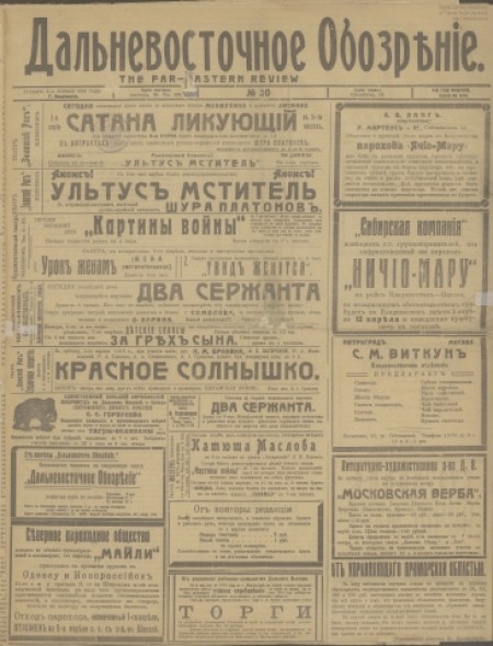 Дальневосточное обозрение : газета. - 1919. - № 30 (5 апреля)