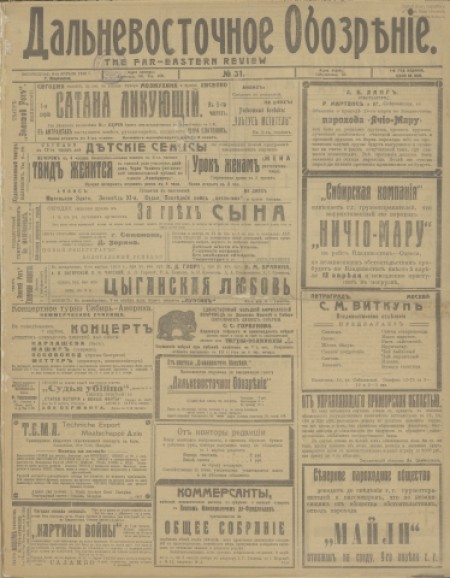 Дальневосточное обозрение : газета. - 1919. - № 31 (6 апреля)