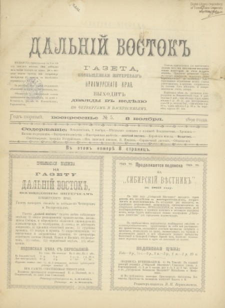 Дальний Восток : газета посвящена интересам Приамурского края. - 1892. - № 5 (8 ноября)