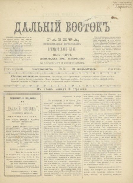 Дальний Восток : газета посвящена интересам Приамурского края. - 1892. - № 12 (3 декабря)