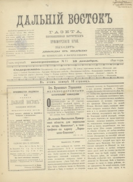 Дальний Восток : газета посвящена интересам Приамурского края. - 1892. - № 15 (13 декабря)