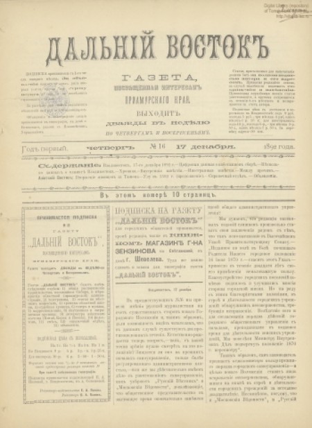 Дальний Восток : газета посвящена интересам Приамурского края. - 1892. - № 16 (17 декабря)