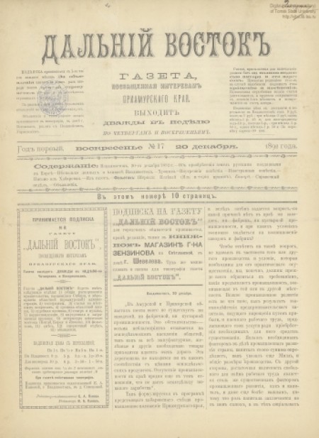 Дальний Восток : газета посвящена интересам Приамурского края. - 1892. - № 17 (20 декабря)