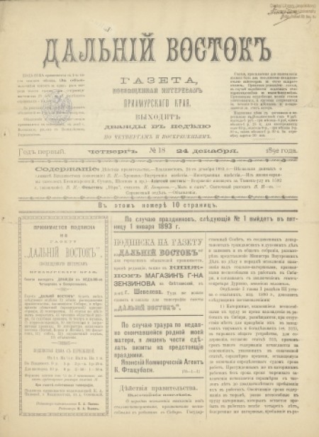 Дальний Восток : газета посвящена интересам Приамурского края. - 1892. - № 18 (24 декабря)