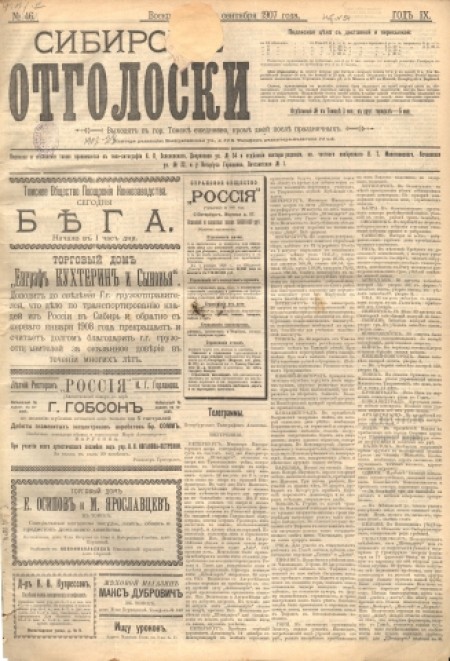 Сибирские отголоски : политическая, общественная и литературная газета. - 1907. - № 46 (2 сентября)
