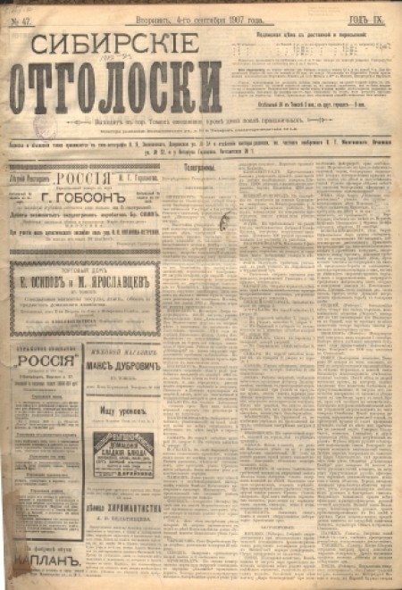 Сибирские отголоски : политическая, общественная и литературная газета. - 1907. - № 47 (4 сентября)