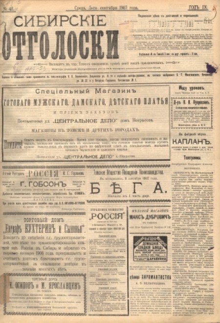 Сибирские отголоски : политическая, общественная и литературная газета. - 1907. - № 48 (5 сентября)