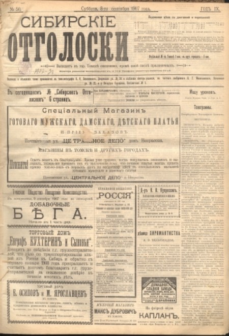 Сибирские отголоски : политическая, общественная и литературная газета. - 1907. - № 50 (8 сентября)
