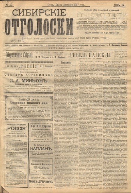 Сибирские отголоски : политическая, общественная и литературная газета. - 1907. - № 62 (26 сентября)