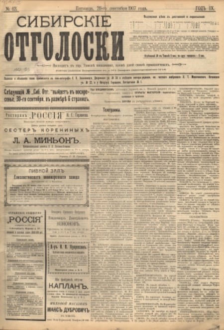 Сибирские отголоски : политическая, общественная и литературная газета. - 1907. - № 63 (28 сентября)