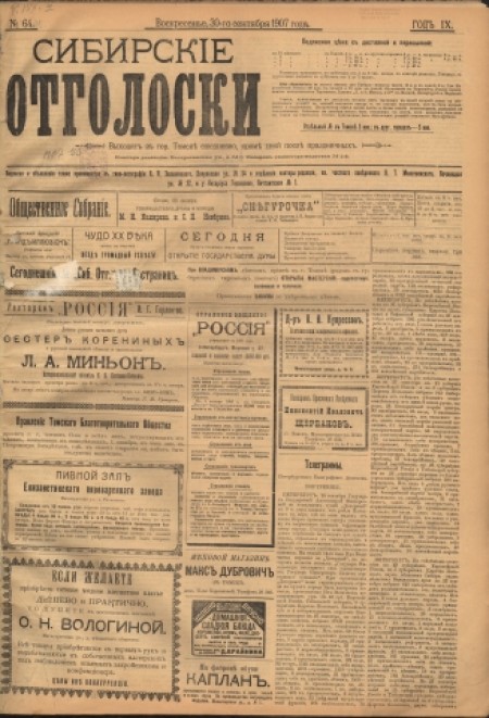 Сибирские отголоски : политическая, общественная и литературная газета. - 1907. - № 64 (30 сентября)