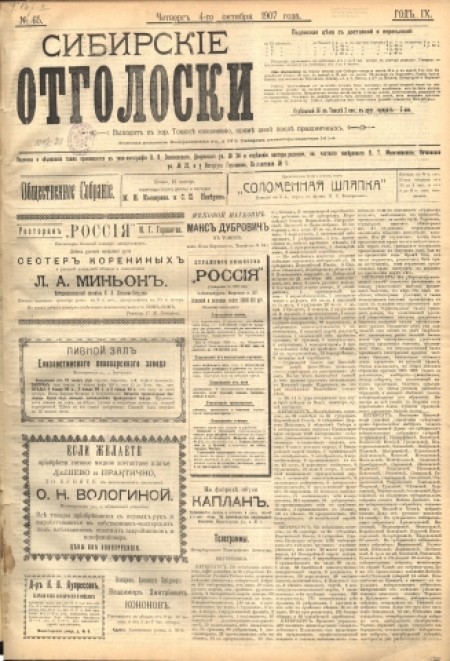 Сибирские отголоски : политическая, общественная и литературная газета. - 1907. - № 65 (4 октября)