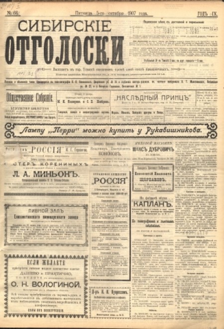 Сибирские отголоски : политическая, общественная и литературная газета. - 1907. - № 66 (5 октября)