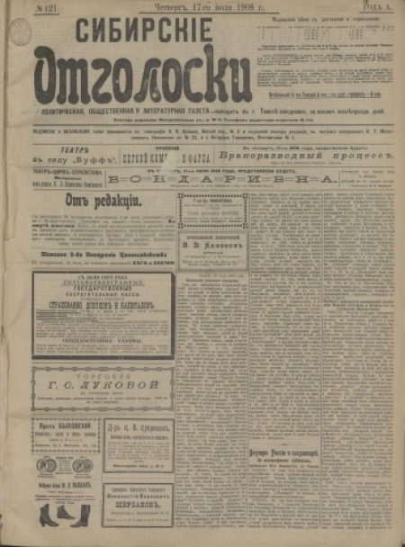 Сибирские отголоски : политическая, общественная и литературная газета. - 1908. - № 121 (17 июля)