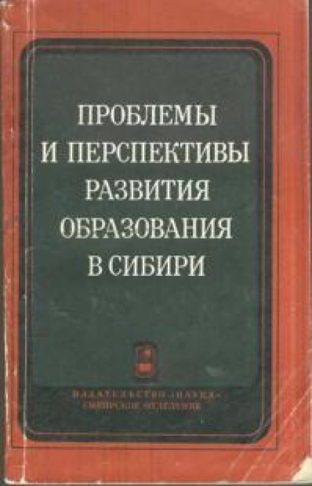 О проблемах развития высшей школы Сибири