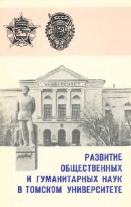 Развитие общественных и гуманитарных наук в Томском университете (1880-1980)