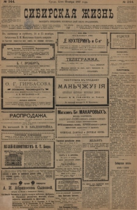 Сибирская жизнь : газета политическая, литературная и экономическая. - 1897. - № 244 (12 ноября)