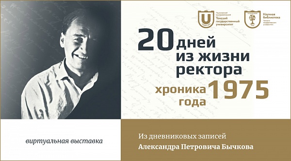 Открыта виртуальная выставка к 100-летию А.П. Бычкова