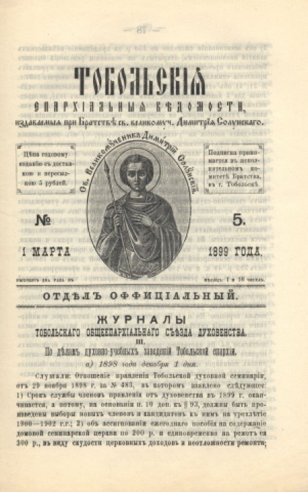 Тобольские епархиальные ведомости (официальная часть) : официальное издание Тобольской епархии. - 1899. - № 5 (1 марта)