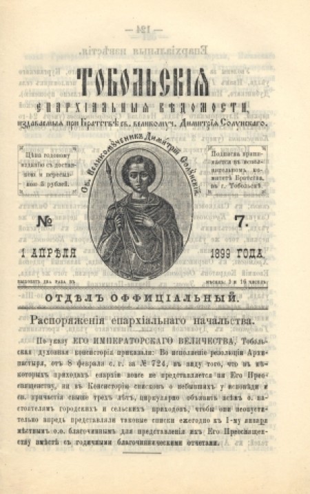 Тобольские епархиальные ведомости (официальная часть) : официальное издание Тобольской епархии. - 1899. - № 7 (1 апреля)