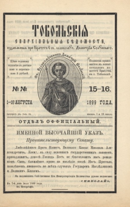 Тобольские епархиальные ведомости (официальная часть) : официальное издание Тобольской епархии. - 1899. - № 15-16 (1 и 16 августа)