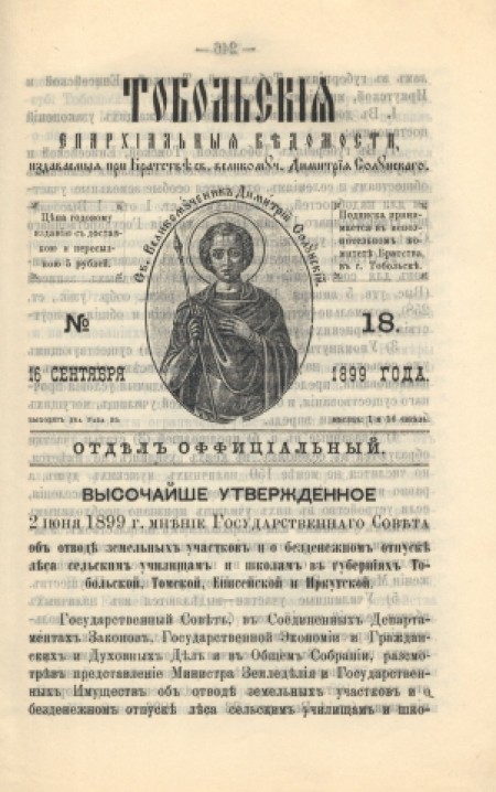 Тобольские епархиальные ведомости (официальная часть) : официальное издание Тобольской епархии. - 1899. - № 18 (16 сентября)