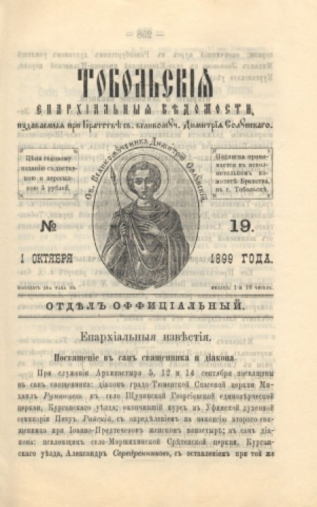 Тобольские епархиальные ведомости (официальная часть) : официальное издание Тобольской епархии. - 1899. - № 19 (1 октября)