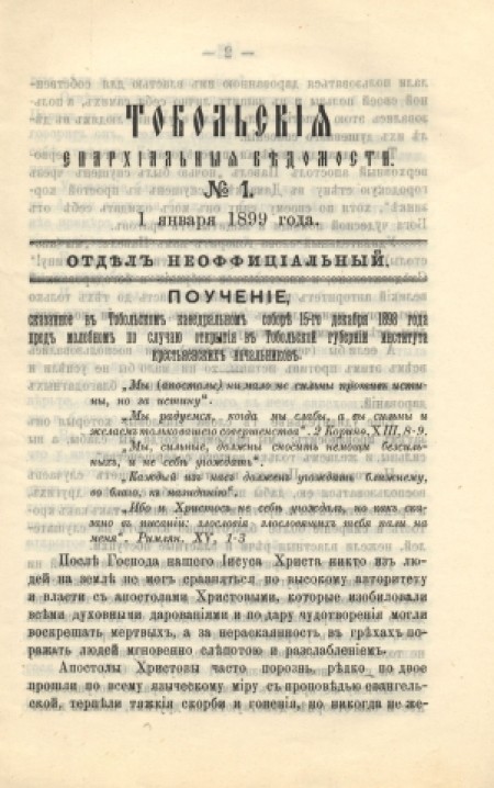 Тобольские епархиальные ведомости (неофициальная часть) : официальное издание Тобольской епархии.- 1899. - № 1 (1 января)