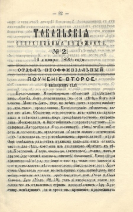 Тобольские епархиальные ведомости (неофициальная часть) : официальное издание Тобольской епархии.- 1899. - № 2 (16 января)