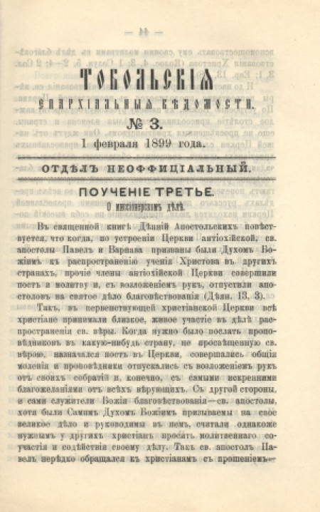 Тобольские епархиальные ведомости (неофициальная часть) : официальное издание Тобольской епархии.- 1899. - № 3 (1 февраля)