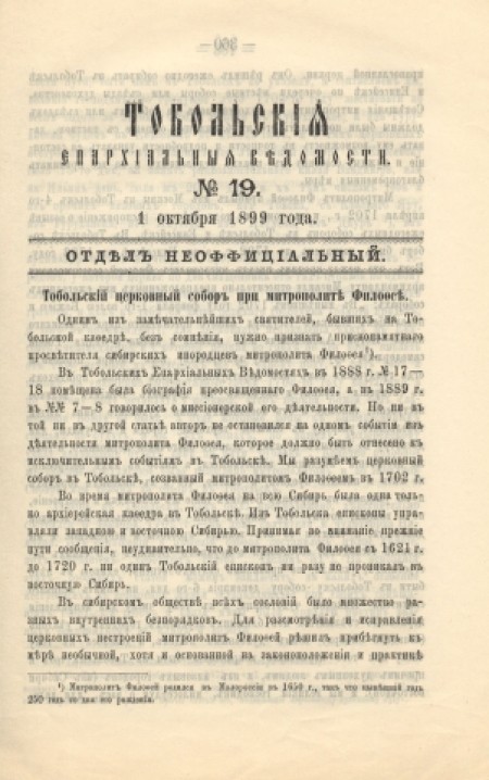 Тобольские епархиальные ведомости (неофициальная часть) : официальное издание Тобольской епархии.- 1899. - № 19 (1 октября)