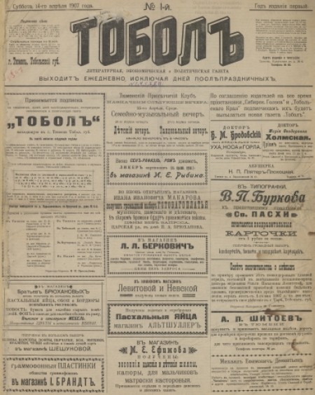 Тобол : литературная, экономическая и политическая газета. - 1907. - № 1 (14 апреля)