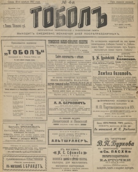 Тобол : литературная, экономическая и политическая газета. - 1907. - № 4 (18 апреля)