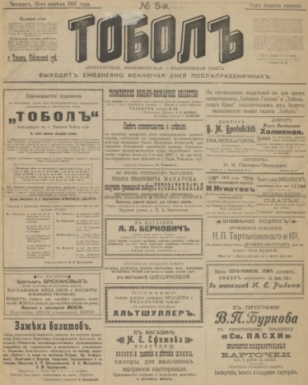 Тобол : литературная, экономическая и политическая газета. - 1907. - № 5 (19 апреля)