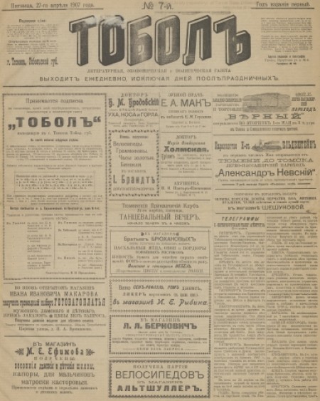 Тобол : литературная, экономическая и политическая газета. - 1907. - № 7 (27 апреля)