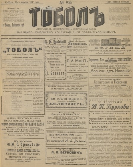Тобол : литературная, экономическая и политическая газета. - 1907. - № 8 (28 апреля)
