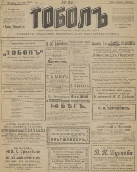 Тобол : литературная, экономическая и политическая газета. - 1907. - № 11 (3 мая)