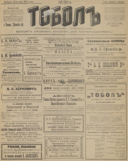 Тобол : литературная, экономическая и политическая газета. - 1907. - № 32 (31 мая)