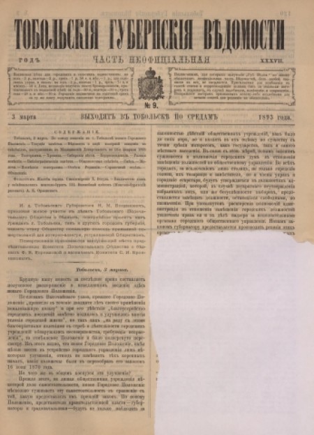 Тобольские губернские ведомости : газета : часть неофициальная. - 1893. - № 9 (3 марта)