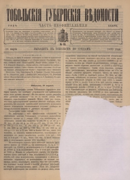 Тобольские губернские ведомости : газета : часть неофициальная. - 1893. - № 10 (10 марта)
