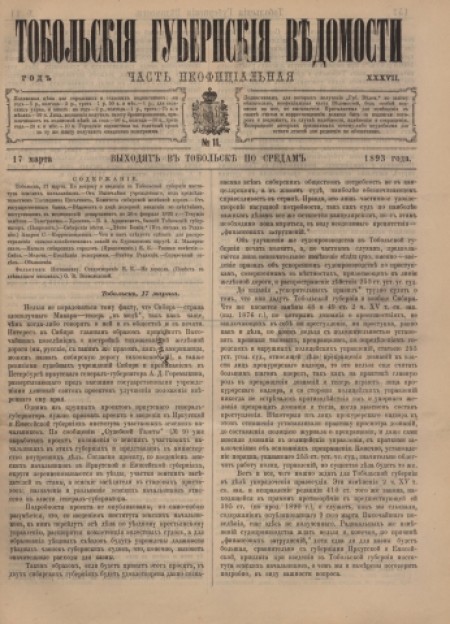 Тобольские губернские ведомости : газета : часть неофициальная. - 1893. - № 11 (17 марта)