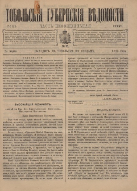 Тобольские губернские ведомости : газета : часть неофициальная. - 1893. - № 12 (24 марта)